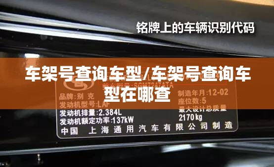 车架号查询车型/车架号查询车型在哪查 车架号查询车型/车架号查询车型在哪查