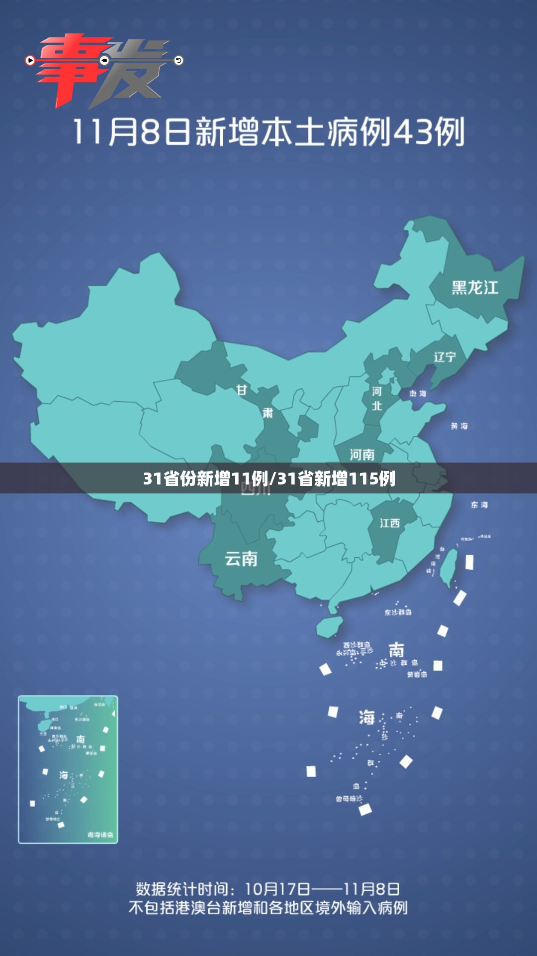 31省份新增11例/31省新增115例