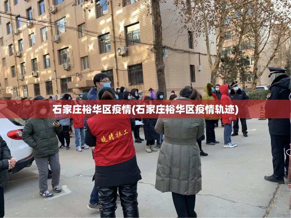 石家庄裕华区疫情(石家庄裕华区疫情轨迹) 石家庄裕华区疫情(石家庄裕华区疫情轨迹)