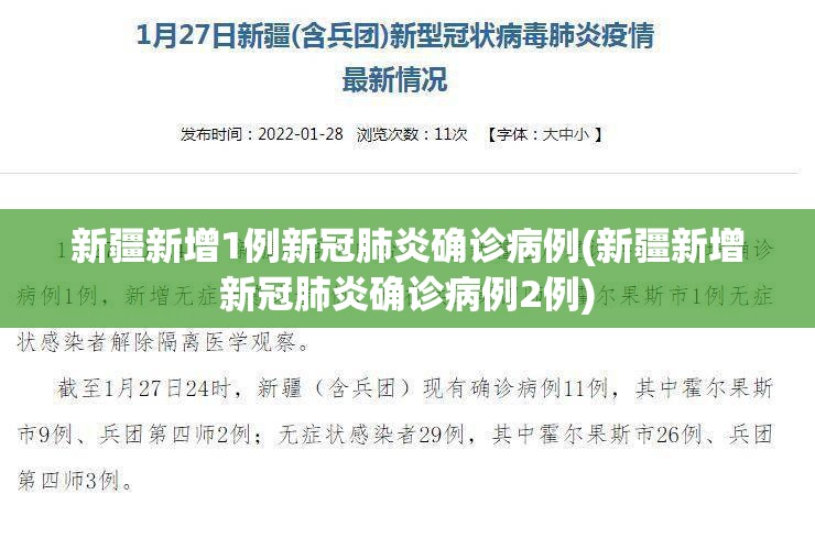 新疆新增1例新冠肺炎确诊病例(新疆新增新冠肺炎确诊病例2例) 新疆新增1例新冠肺炎确诊病例(新疆新增新冠肺炎确诊病例2例)
