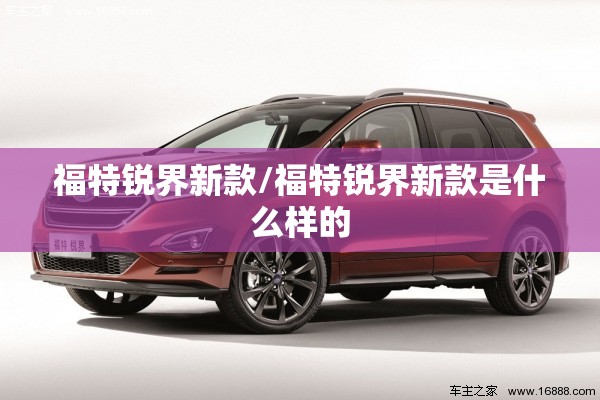 福特锐界新款/福特锐界新款是什么样的 福特锐界新款/福特锐界新款是什么样的