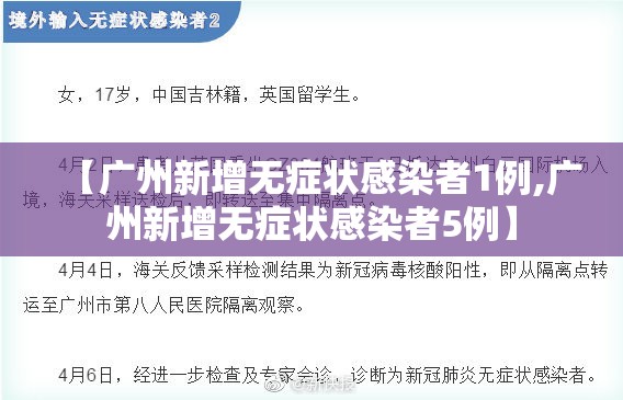 【广州新增无症状感染者1例,广州新增无症状感染者5例】 【广州新增无症状感染者1例,广州新增无症状感染者5例】
