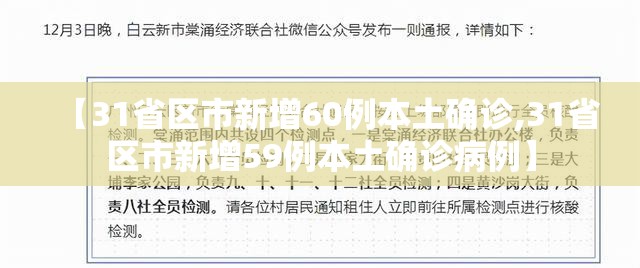 【31省区市新增60例本土确诊,31省区市新增59例本土确诊病例】