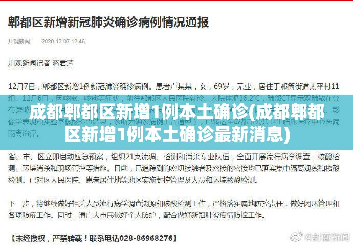 成都郫都区新增1例本土确诊(成都郫都区新增1例本土确诊最新消息) 成都郫都区新增1例本土确诊(成都郫都区新增1例本土确诊最新消息)