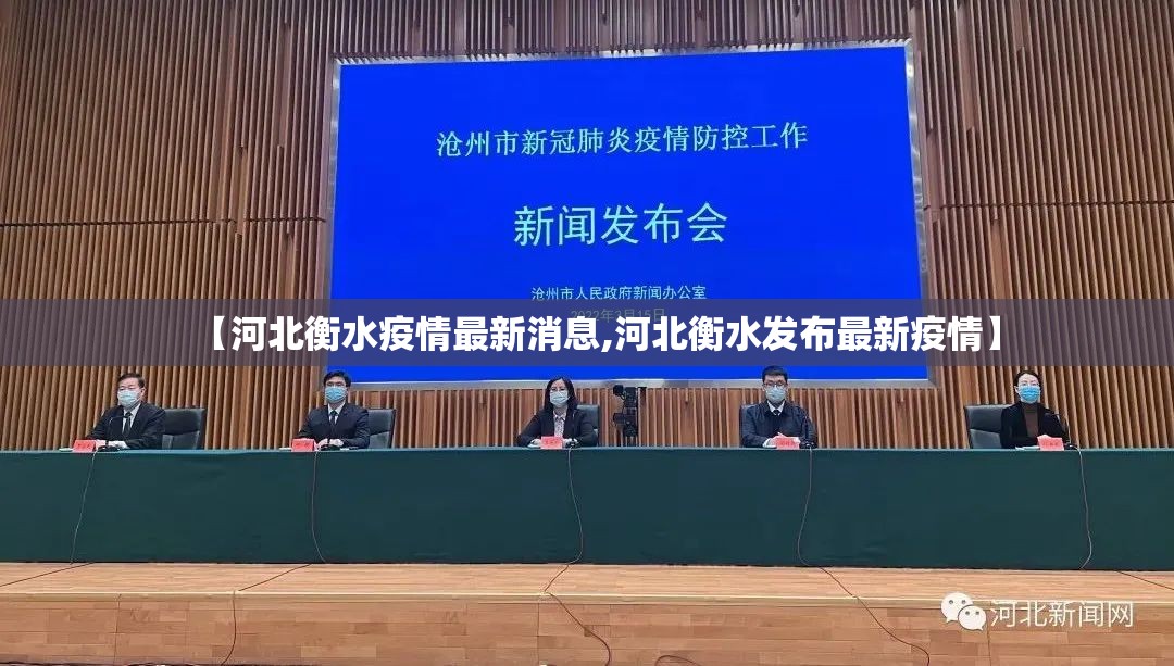 【河北衡水疫情最新消息,河北衡水发布最新疫情】 【河北衡水疫情最新消息,河北衡水发布最新疫情】
