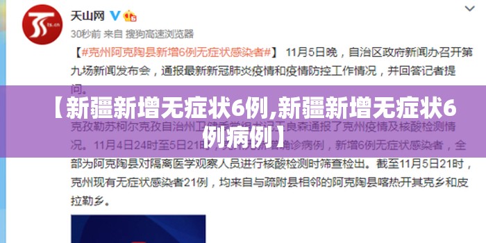 【新疆新增无症状6例,新疆新增无症状6例病例】 【新疆新增无症状6例,新疆新增无症状6例病例】