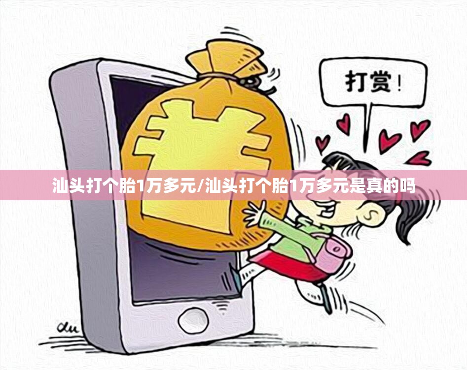 汕头打个胎1万多元/汕头打个胎1万多元是真的吗