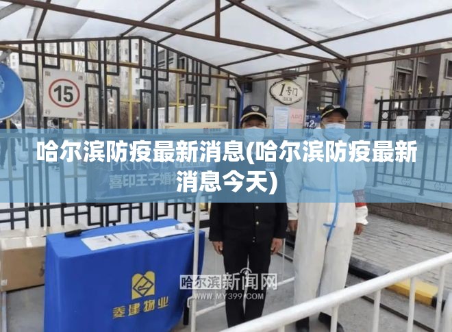 哈尔滨防疫最新消息(哈尔滨防疫最新消息今天)