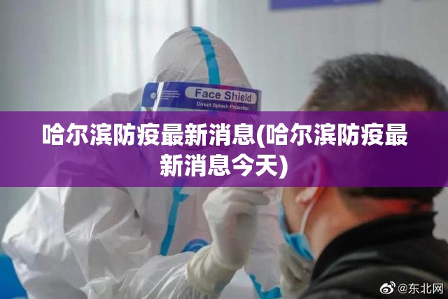 哈尔滨防疫最新消息(哈尔滨防疫最新消息今天)