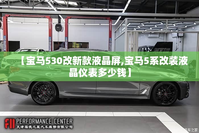 【宝马530改新款液晶屏,宝马5系改装液晶仪表多少钱】