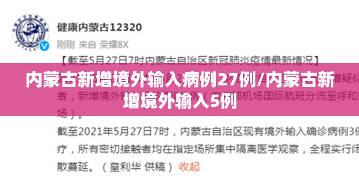 内蒙古新增境外输入病例27例/内蒙古新增境外输入5例 内蒙古新增境外输入病例27例/内蒙古新增境外输入5例