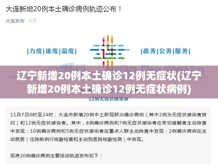 辽宁新增20例本土确诊12例无症状(辽宁新增20例本土确诊12例无症状病例) 辽宁新增20例本土确诊12例无症状(辽宁新增20例本土确诊12例无症状病例)
