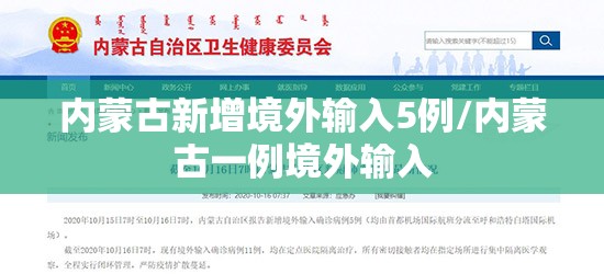 内蒙古新增境外输入5例/内蒙古一例境外输入 内蒙古新增境外输入5例/内蒙古一例境外输入