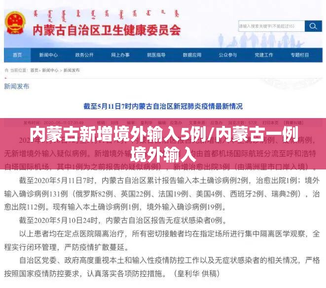 内蒙古新增境外输入5例/内蒙古一例境外输入 内蒙古新增境外输入5例/内蒙古一例境外输入