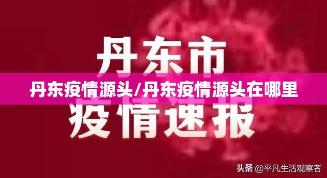 丹东疫情源头/丹东疫情源头在哪里 丹东疫情源头/丹东疫情源头在哪里
