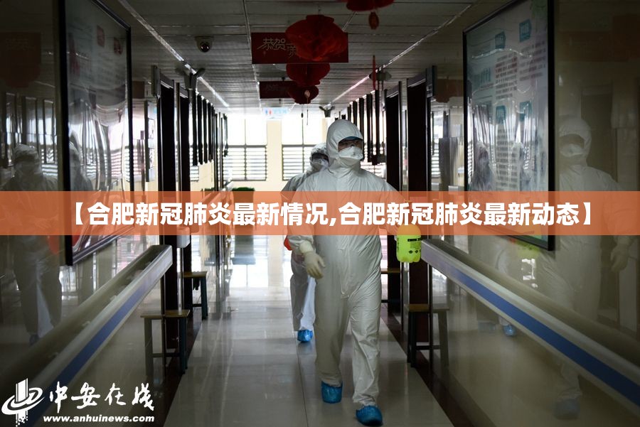 【合肥新冠肺炎最新情况,合肥新冠肺炎最新动态】 【合肥新冠肺炎最新情况,合肥新冠肺炎最新动态】