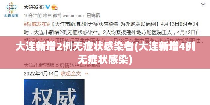 大连新增2例无症状感染者(大连新增4例无症状感染) 大连新增2例无症状感染者(大连新增4例无症状感染)