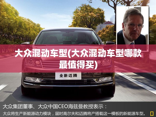 大众混动车型(大众混动车型哪款最值得买) 大众混动车型(大众混动车型哪款最值得买)