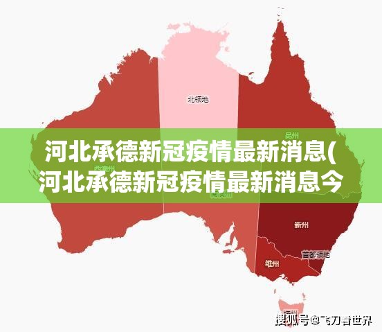 河北承德新冠疫情最新消息(河北承德新冠疫情最新消息今天)