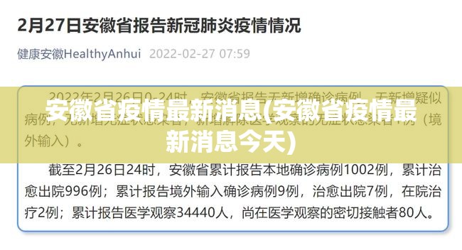 安徽省疫情最新消息(安徽省疫情最新消息今天) 安徽省疫情最新消息(安徽省疫情最新消息今天)