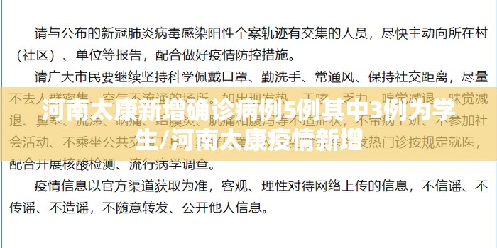 河南太康新增确诊病例5例其中3例为学生/河南太康疫情新增 河南太康新增确诊病例5例其中3例为学生/河南太康疫情新增