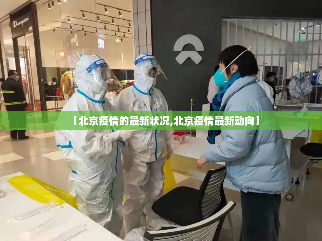 【北京疫情的最新状况,北京疫情最新动向】 【北京疫情的最新状况,北京疫情最新动向】