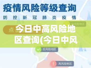 今日中高风险地区查询(今日中风险以上地区) 今日中高风险地区查询(今日中风险以上地区)