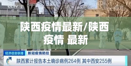 陕西疫情最新/陕西 疫情 最新 陕西疫情最新/陕西 疫情 最新