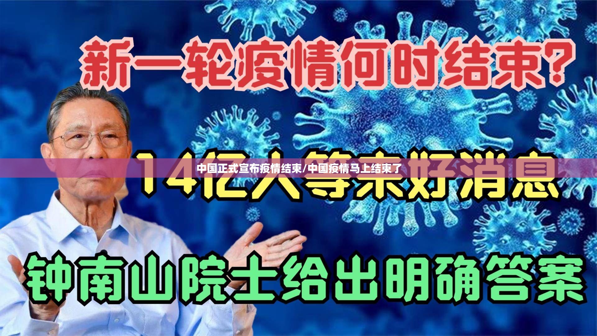 中国正式宣布疫情结束/中国疫情马上结束了