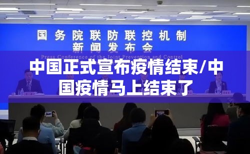 中国正式宣布疫情结束/中国疫情马上结束了