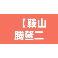 【鞍山腾鳌二手房精装修,鞍山腾鳌房价】 【鞍山腾鳌二手房精装修,鞍山腾鳌房价】