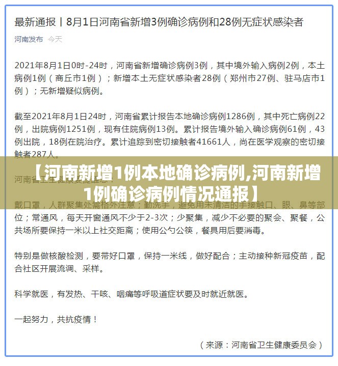 【河南新增1例本地确诊病例,河南新增1例确诊病例情况通报】