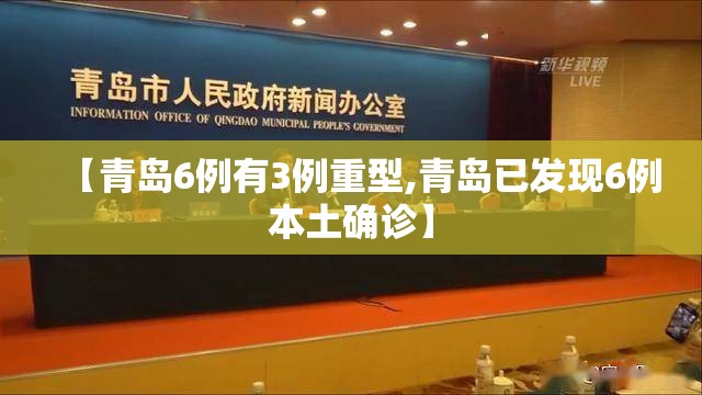 【青岛6例有3例重型,青岛已发现6例本土确诊】 【青岛6例有3例重型,青岛已发现6例本土确诊】