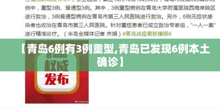 【青岛6例有3例重型,青岛已发现6例本土确诊】 【青岛6例有3例重型,青岛已发现6例本土确诊】