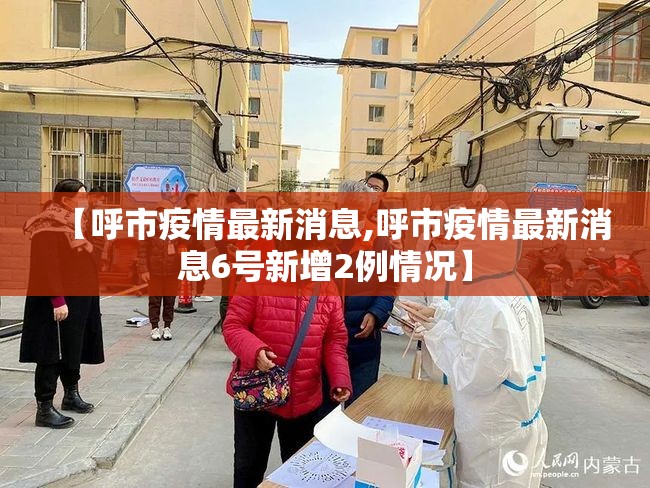 【呼市疫情最新消息,呼市疫情最新消息6号新增2例情况】 【呼市疫情最新消息,呼市疫情最新消息6号新增2例情况】