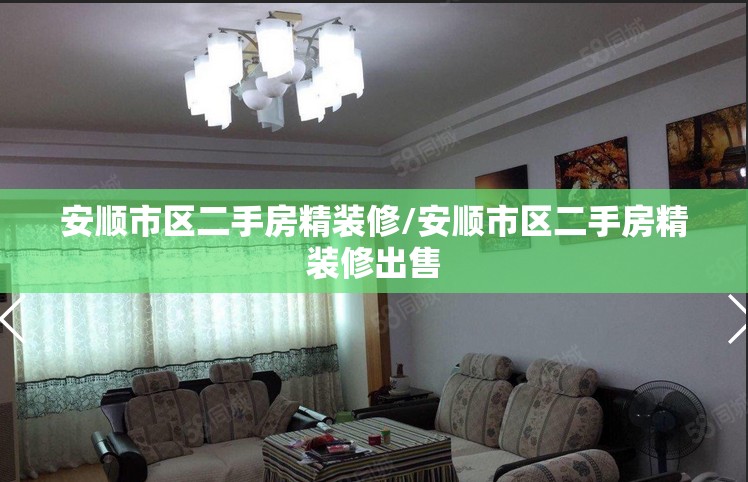 安顺市区二手房精装修/安顺市区二手房精装修出售 安顺市区二手房精装修/安顺市区二手房精装修出售