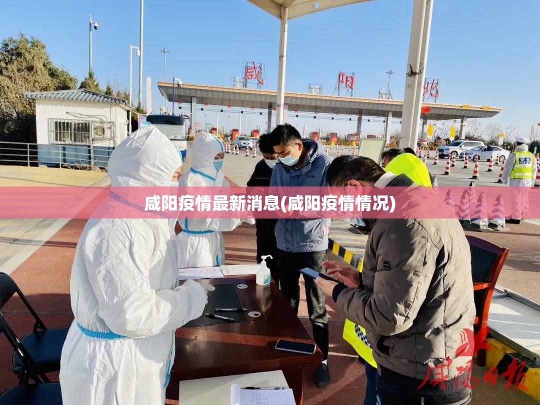 咸阳疫情最新消息(咸阳疫情情况)