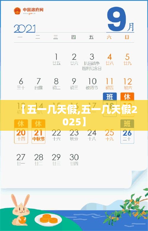 【五一几天假,五一几天假2025】 【五一几天假,五一几天假2025】
