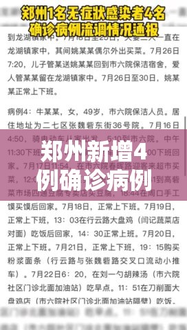 郑州新增4例确诊病例/郑州新增确诊病例发布