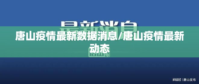 唐山疫情最新数据消息/唐山疫情最新动态 唐山疫情最新数据消息/唐山疫情最新动态