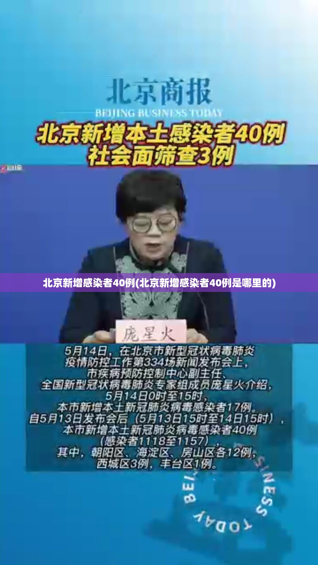北京新增感染者40例(北京新增感染者40例是哪里的) 北京新增感染者40例(北京新增感染者40例是哪里的)