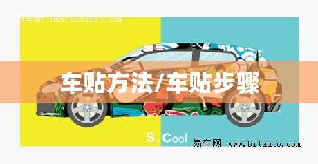 车贴方法/车贴步骤