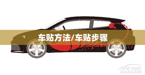 车贴方法/车贴步骤