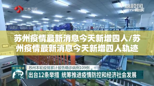 苏州疫情最新消息今天新增四人/苏州疫情最新消息今天新增四人轨迹 苏州疫情最新消息今天新增四人/苏州疫情最新消息今天新增四人轨迹