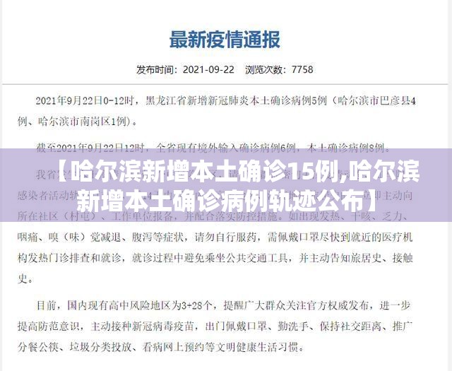 【哈尔滨新增本土确诊15例,哈尔滨新增本土确诊病例轨迹公布】 【哈尔滨新增本土确诊15例,哈尔滨新增本土确诊病例轨迹公布】