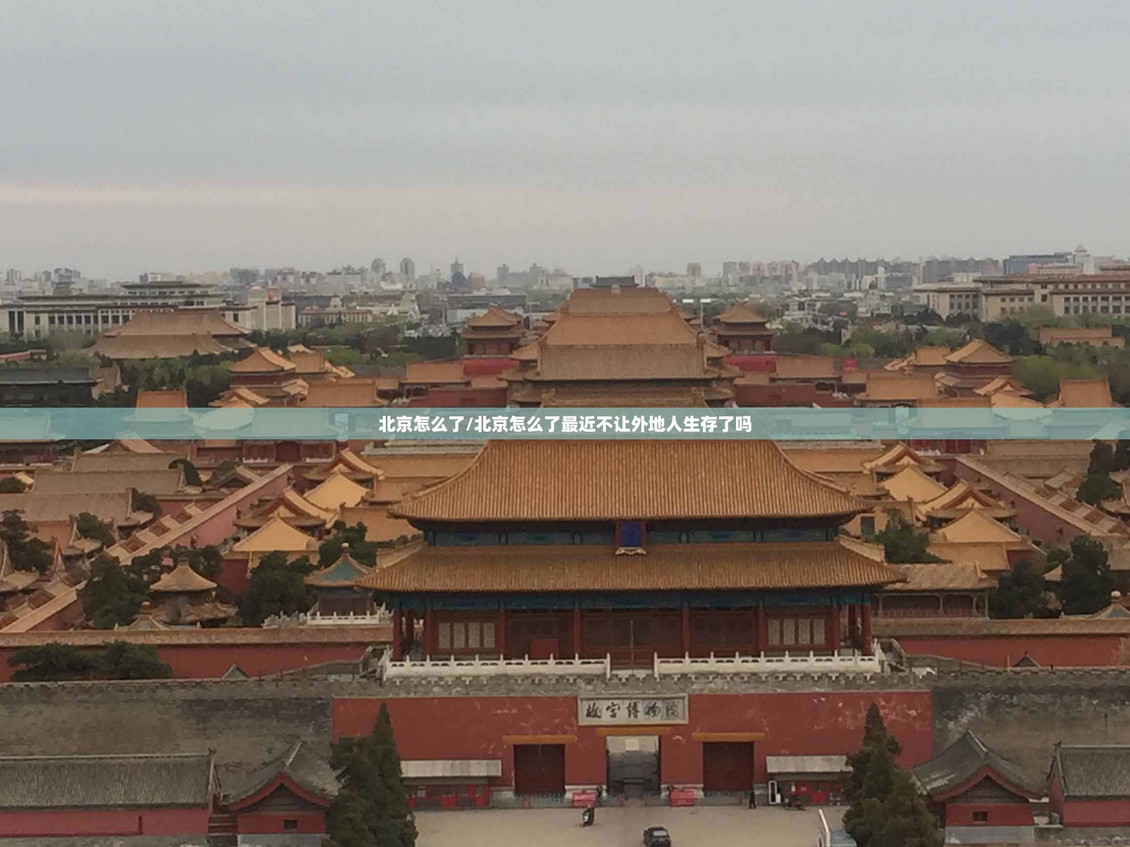 北京怎么了/北京怎么了最近不让外地人生存了吗 北京怎么了/北京怎么了最近不让外地人生存了吗