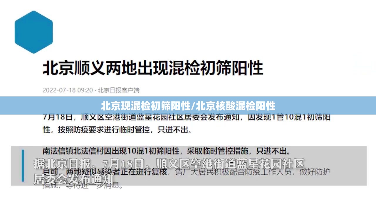 北京现混检初筛阳性/北京核酸混检阳性