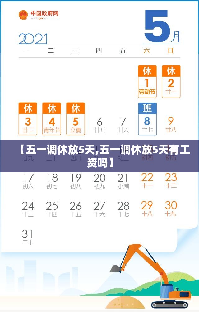 【五一调休放5天,五一调休放5天有工资吗】 【五一调休放5天,五一调休放5天有工资吗】