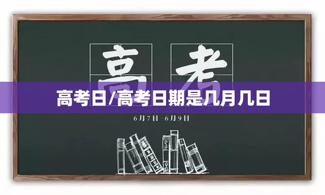 高考日/高考日期是几月几日 高考日/高考日期是几月几日