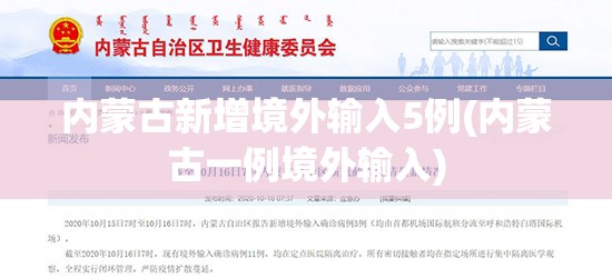 内蒙古新增境外输入5例(内蒙古一例境外输入) 内蒙古新增境外输入5例(内蒙古一例境外输入)